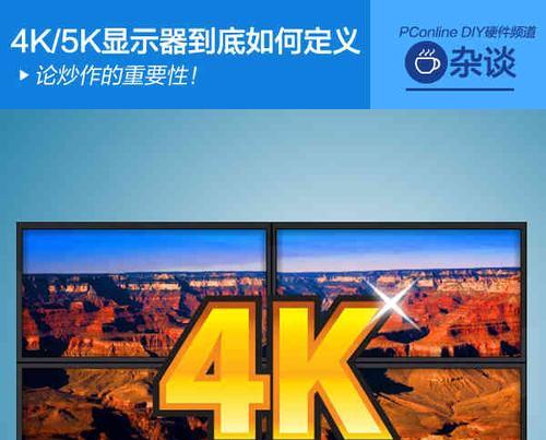4K显示器配置方法（打造完美视觉体验）
