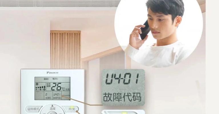 大金空调故障代码U4原因分析及维修（解读大金空调故障代码U4）