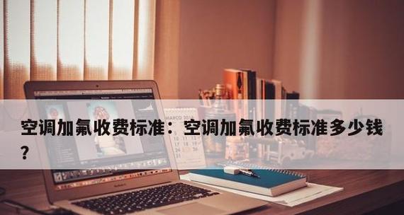 了解以空调加氟收费标准，合理维护空调设备（掌握加氟费用参考）