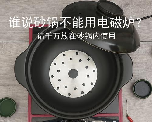 电磁炉不传热的解决方法（如何提高电磁炉的传热效率）