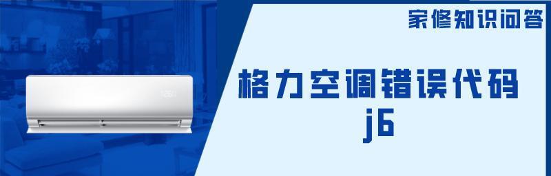 解读格力柜机故障代码（揭秘格力柜机故障代码）