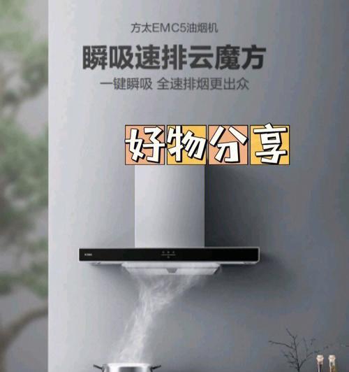 方太抽油烟机清洗指南（轻松解决厨房油烟问题）