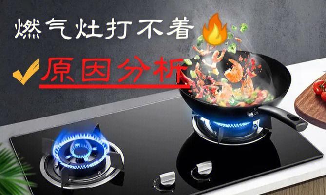 燃气灶打不着火的解决方法（如何应对燃气灶无法点火的常见问题）