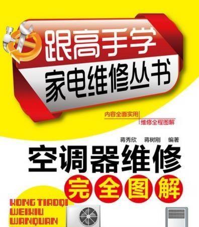 如何正确判断和解决中央空调故障（掌握关键步骤）