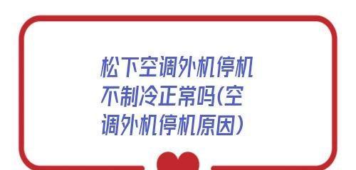 空调外机吸气原因及解决方法（探究空调外机吸气的原因）