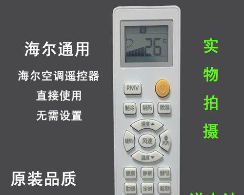 海尔小元帅空调遥控器——智能控制空调的利器（便捷操作）