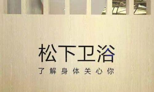 如何修理闪烁的松下马桶水温灯（松下马桶水温灯闪烁问题的解决方法）