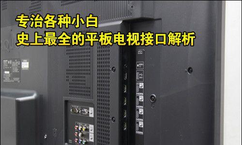 电视机网络接口的应用与方法（探索电视机网络接口的功能与性能）