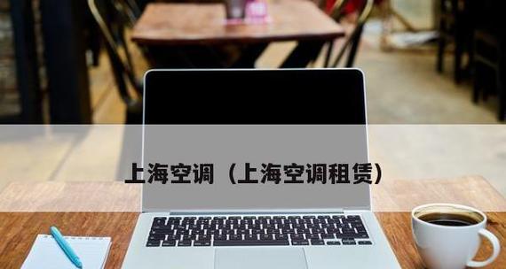 如何处理中央空调塑料发黄问题（快速有效的处理方法）