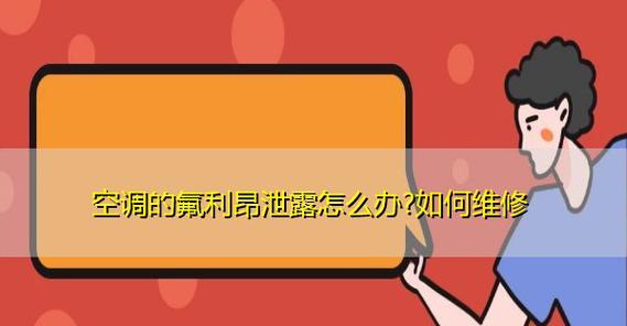 空调泄露的检修方法（掌握关键步骤）