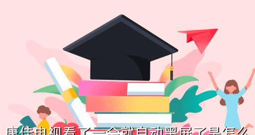 长虹电视开机后黑屏的原因及解决方法（探究长虹电视开机后出现黑屏问题的原因及如何解决）