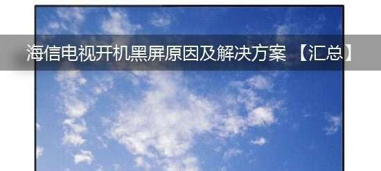 电视机开机后有声音但黑屏的原因及解决方法（探寻电视机开机黑屏问题的根源和应对之策）