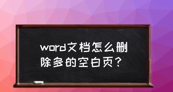 打印机个别文档空白页的原因及解决方法（揭秘打印机出现空白页的背后原因及应对之策）