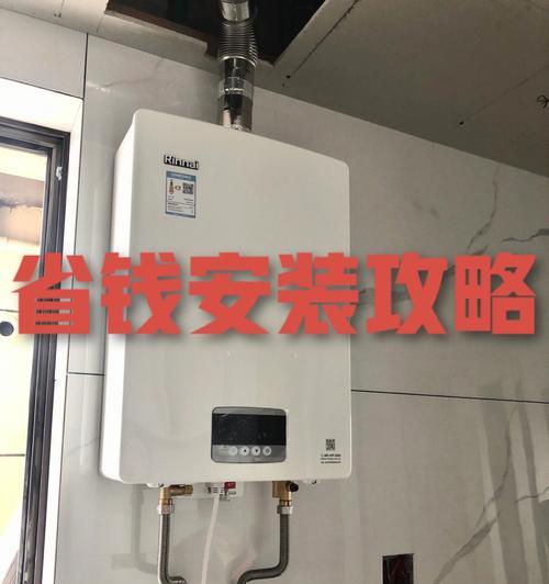 林内燃气热水器安装指南（详细讲解林内燃气热水器的安装步骤）