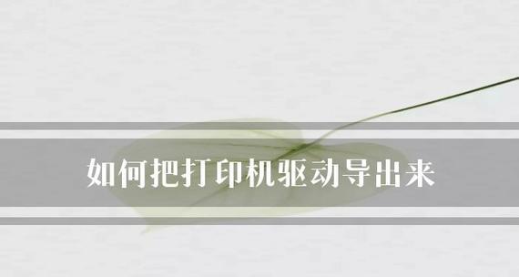 如何修复打印机数据问题（解决打印机数据错误的实用方法）