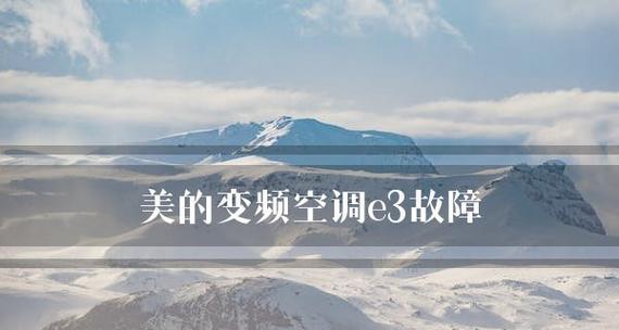 美的空调故障代码E3，常见故障原因及解决方法（学习如何应对美的空调E3故障代码）