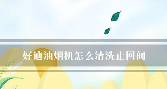 油烟机清洗指南（如何正确关闭和清洗油烟机）
