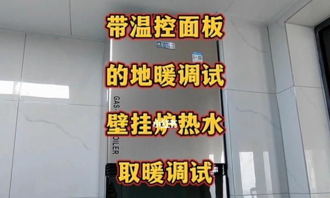 农村地暖壁挂炉修理指南（解决农村地暖壁挂炉常见问题）