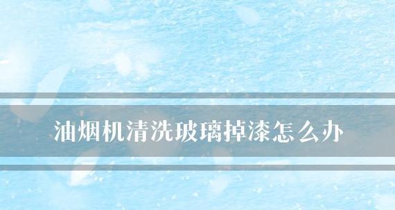 老板油烟机掉漆怎么办（解决老板油烟机掉漆问题的有效方法）