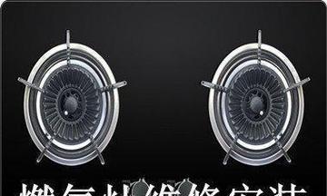 燃气灶清洗与维修指南（了解清洗和维修燃气灶的方法）