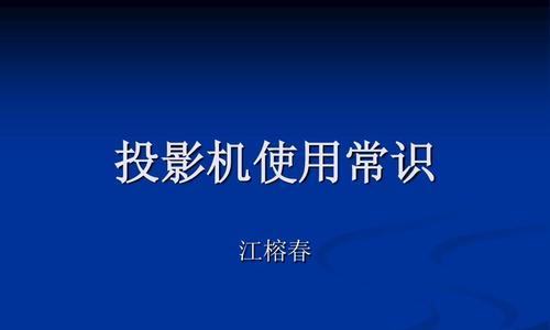 投影仪显示PPT错误（解决投影仪显示PPT错误的实用技巧）