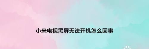 解决显示器黑屏转圈圈问题的有效方法（快速找到显示器问题的关键）