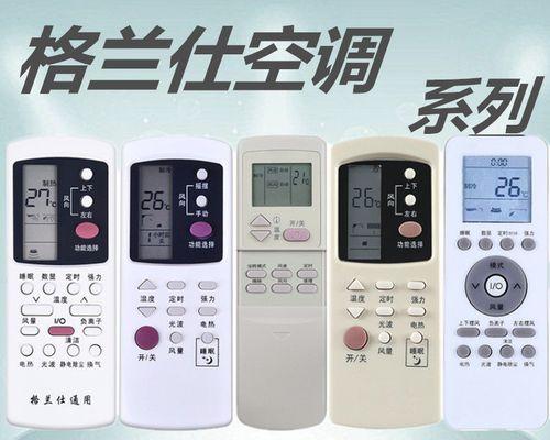 探秘格兰仕空调遥控器代码的奥秘（解读格兰仕空调遥控器代码的核心技术）
