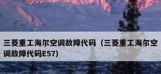 海尔空调显示E3问题解决方法（预约上门维修）