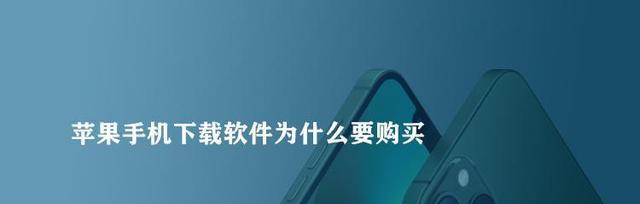 解决iPhone无法下载应用的问题（修复方法一览）