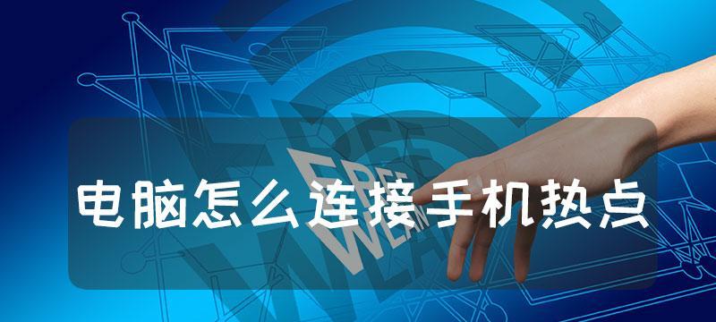 解决电脑无法连接手机热点的妙招（瞭解无法连接的原因及有效解决方法）