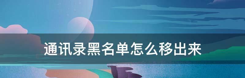 清空苹果手机通讯录黑名单的方法（一键删除所有黑名单联系人）
