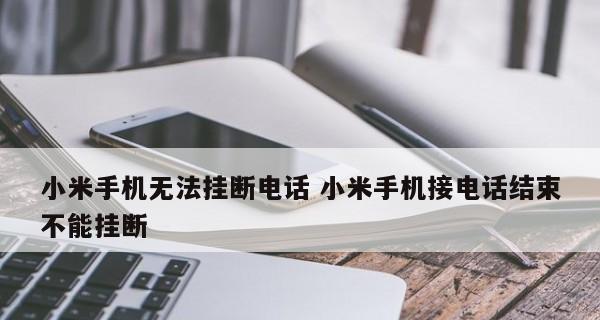 小米手机黑屏打电话问题解决教程（解决小米手机打电话时黑屏问题的方法及步骤）