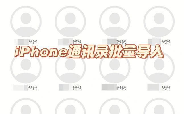 iPhone11换12通讯录转移方法（快速迁移你的通讯录到新iPhone12）