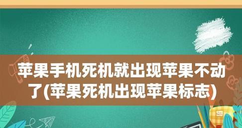 解决苹果手机死机的有效步骤（遇到苹果手机死机问题怎么办）