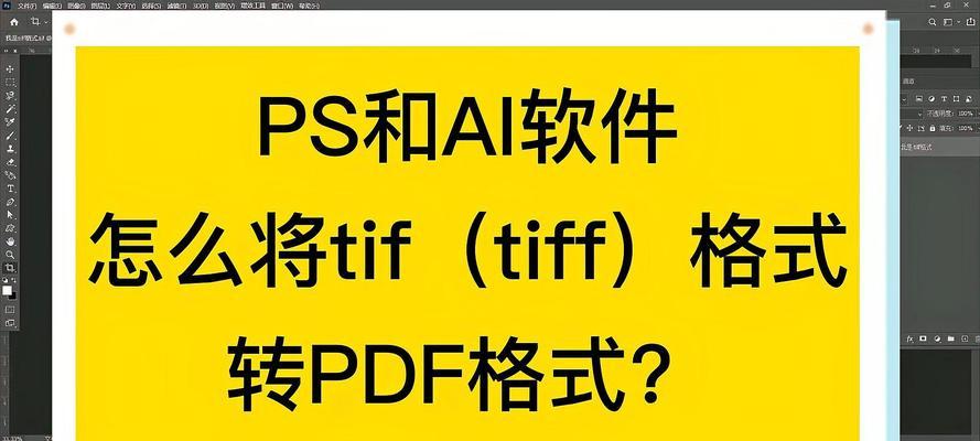 利用技巧将图片TIFF转换为PDF格式的完美指南（轻松转换TIFF格式的图片为高质量PDF文件）