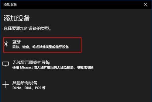 解决Windows10无法连接蓝牙耳机问题的方法（Windows10连接蓝牙耳机失败）