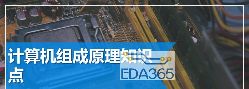 计算机组成原理（深入探索计算机组成原理的核心知识与原理）