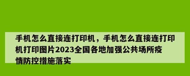 如何连接iPhone到打印机（简单步骤让你的iPhone与打印机完美配合）