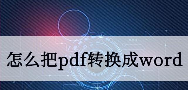 教你如何使用图片转PDF技巧（快速）