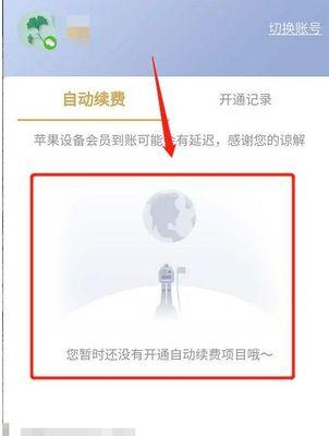 如何取消腾讯视频VIP会员自动续费（一步步教你轻松取消腾讯视频VIP会员自动续费）