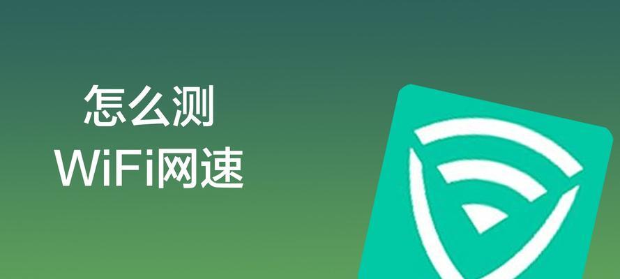 如何在家测量网络速度多少兆（简单准确的网络速度测试方法与技巧）