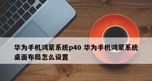 华为鸿蒙系统入口设置（鸿蒙系统入口设置）