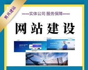 企业网站制作需要多少钱（探讨企业网站制作所需的成本与费用）
