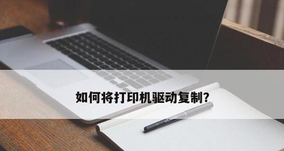 电脑上安装打印机驱动的步骤及注意事项（一步步教你在电脑上安装打印机驱动并避免常见问题）