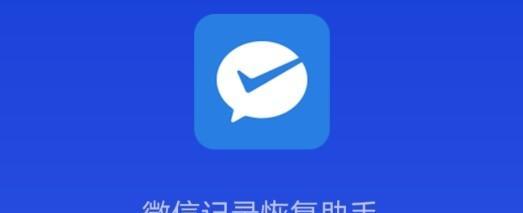 微信恢复工具免费版（方便快捷的数据恢复工具）