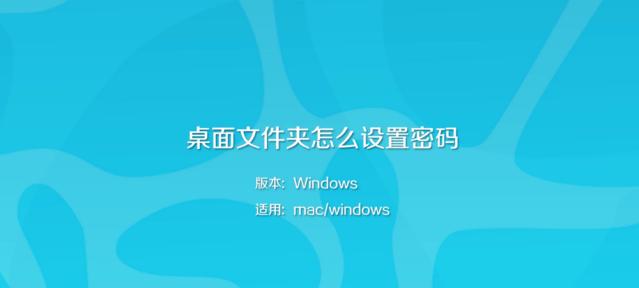 如何设置文件夹密码保护（简单方法帮你保护个人文件的隐私安全）
