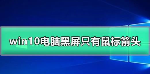 电脑开机黑屏只有鼠标箭头？解决方法揭秘！