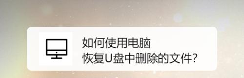 如何使用电脑修复U盘（掌握关键技巧）