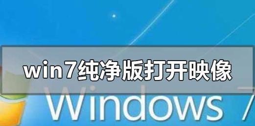 使用光盘映像文件安装系统的步骤与技巧（轻松掌握光盘映像文件安装系统的方法）