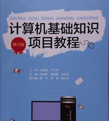 计算机基础知识与基本操作全面指南（掌握计算机基础知识）